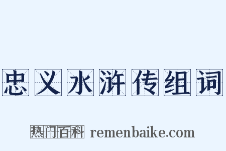 忠义水浒传组词是什么意思的图片